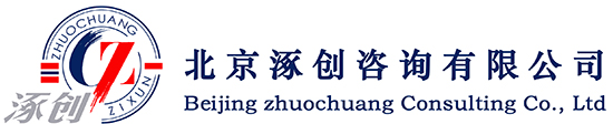 ISO質(zhì)量體系認(rèn)證-高企認(rèn)證-北京涿創(chuàng)咨詢(xún)有限公司